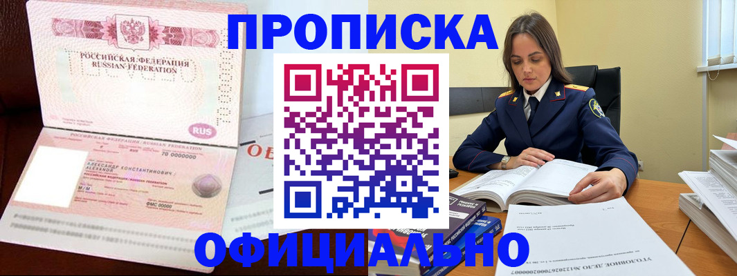 прописка от собственника в Прокопьевске